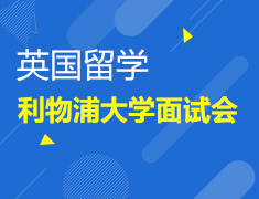 4.2|英国利物浦大学面试会