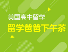 4.13|留学爸爸下午茶，我把女儿从世外  送入美国加州大牛校韦伯中学