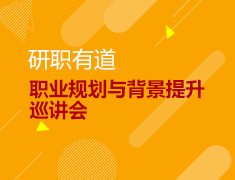 4.13 美研职业规划与背景提升巡讲会