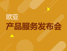 4.20 欧亚产品发布会