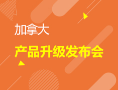 4.21 加拿大产品升级发布会