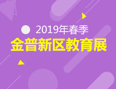 4.20丨大连开发区教育展