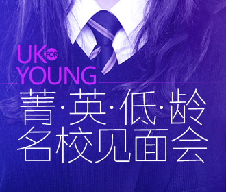 4.21 UK YOUNG 英国菁英中学展