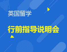 4.27 英国行前指导说明会