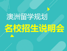 4.20丨2019年澳洲高端院校招生说明会—筑梦澳洲