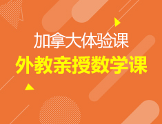 4.20丨加拿大中学数学体验课—如果换个角度看数学，你可能不会再犯困！