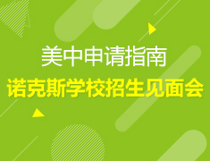 4.13丨诺克斯学校招生见面会—2019美国中学录取及规划分享