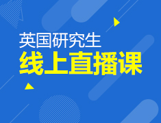 直播课：英国硕士申请指导
