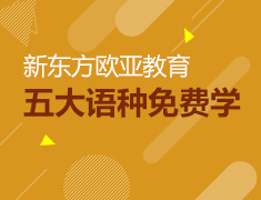 4.12|新东方五大语种免费课