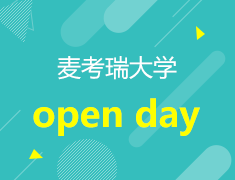 【澳大利亚】麦考瑞大学open day