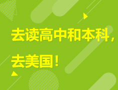 4.20 | 去读高中和本科，去美国！