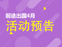 4月|新东方前途出国活动列表