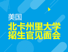 4.9|北卡州立大学招生官见面会
