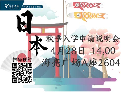 日本秋季入学申请说明会