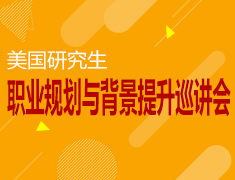 4月21日|美研职业规划与背景提升巡讲会