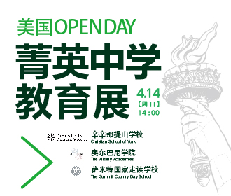 4.14丨美国菁英中学教育展OPENDAY