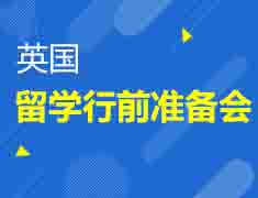 4.21 | 英国留学行前准备会