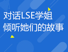 对话LSE学姐-倾听她们的故事