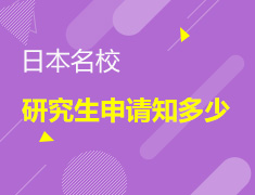 日本名校研究生申请知多少