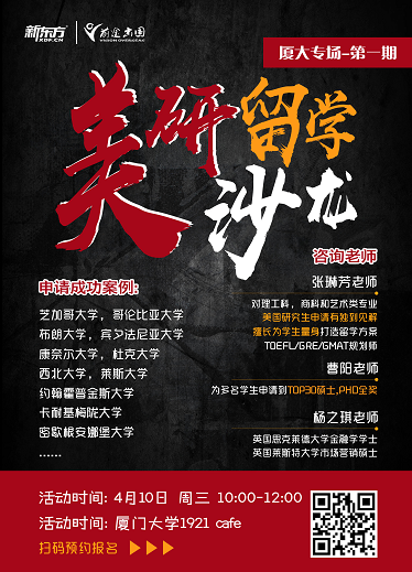 4.10厦大美国研究生留学沙龙