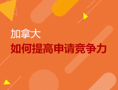 4.13丨教你提升加拿大申请竞争力