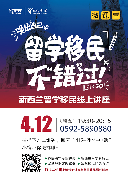 4.12新西兰留学移民线上讲座