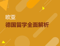 4.14丨德国留学全面解析
