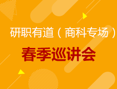【美国】研职有道春季巡讲会（商科专场）