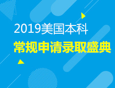 4.13|2019美国本科常规申请录取盛典