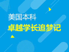 4.13丨2019卓越学长学姐追梦记