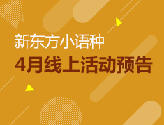 新东方小语种4月线上活动预告