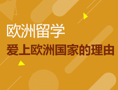 4.11丨爱上欧洲的十个理由