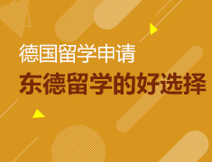 4.18丨东德留学的好选择