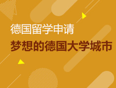 4.25丨你梦想的德国大学在哪个城市
