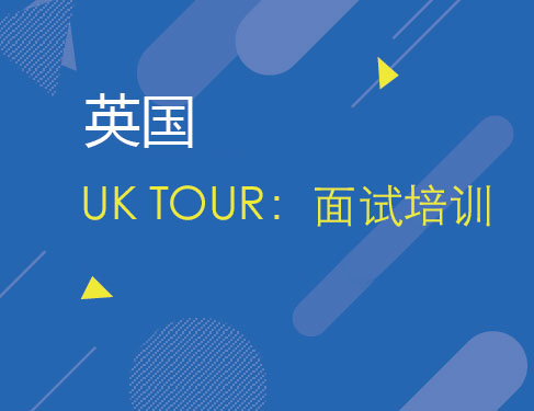 4.13 UK TOUR：面试培训
