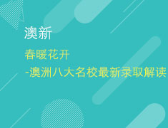 4.20春暖花开-澳洲八大名校最新录取解读