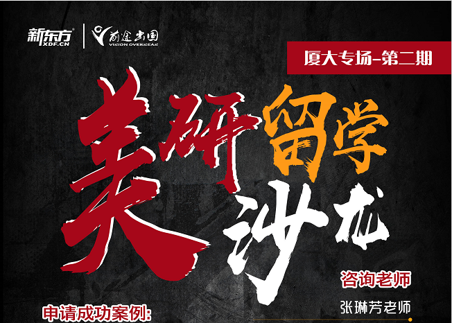4.17厦大出国留学沙龙第二期