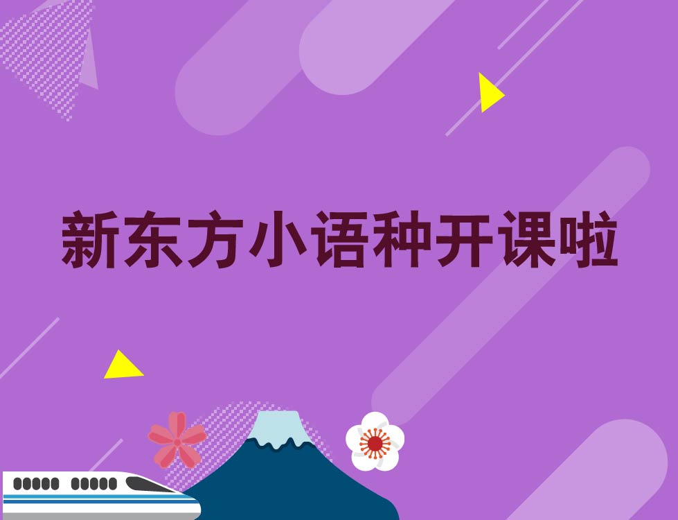 4.20新东方小语种开课啦