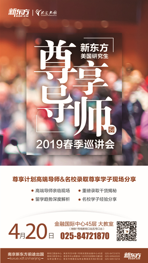 4.20| 新东方美国研究生尊享导师团2019春季巡讲会