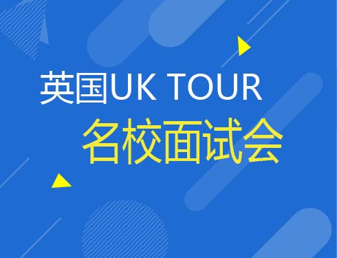 4.21英国UK TOUR名校面试会