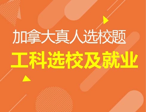 4.21加拿大真人选校题工科选校及就业