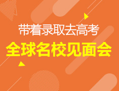 4·21丨带着录取去高考——全球名校见面会