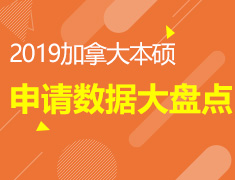 2019加拿大本硕申请数据大盘点