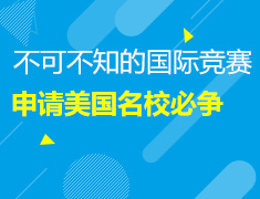 不可不知的国际竞赛——申请美国名校必争