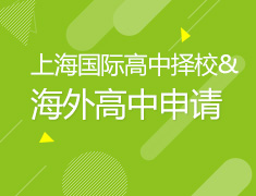 上海国际高中择校&海外高中申请