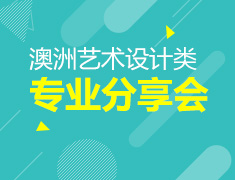 4.20丨澳大利亚艺术设计类专业分享会
