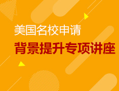 4.20丨美国名校申请之背景提升专项讲座