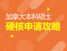 4.21丨加拿大本科硕士硬核申请攻略