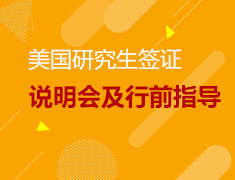 4.27丨美国研究生签证说明会与行前指导