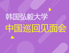 5.4丨韩国弘益大学中国巡回见面会